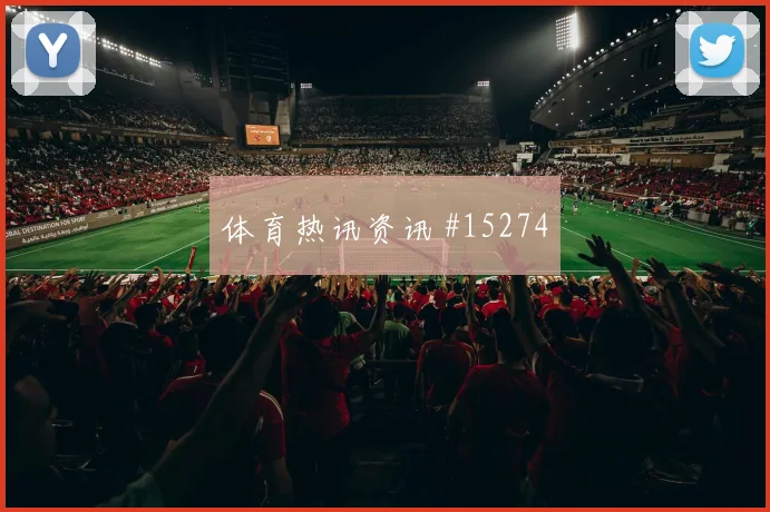 争冠战艾克森替补奇兵上海海港看台炸裂