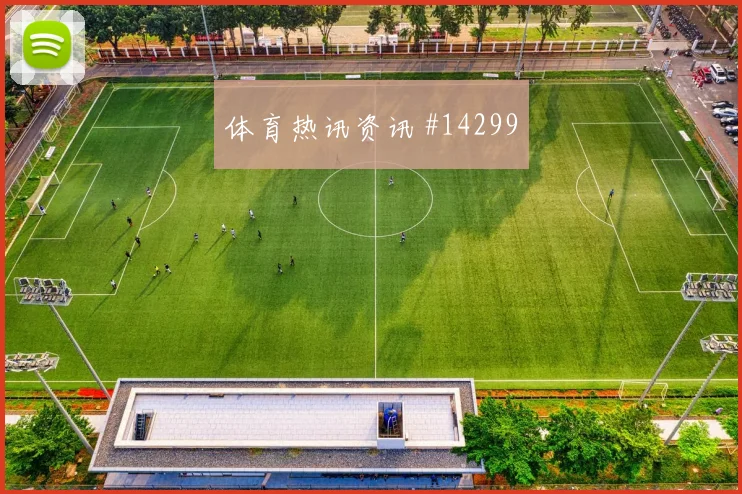 福斯特面对韩国防线直塞线路是否清晰风险提示